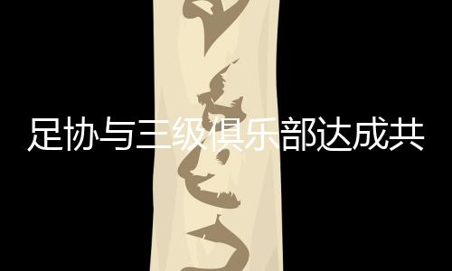 乐部全部统一标准实行降薪