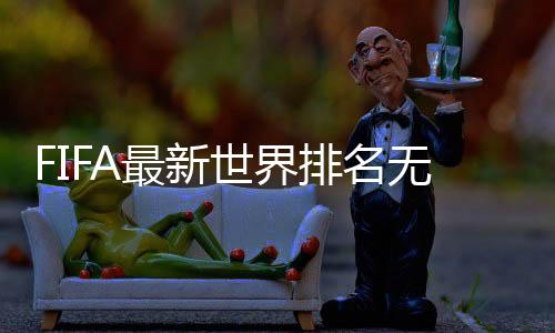 伊朗
、最新足仍亚洲第9